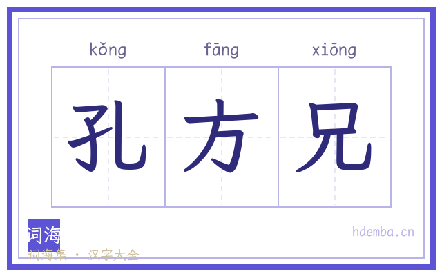 孔方兄的书法字