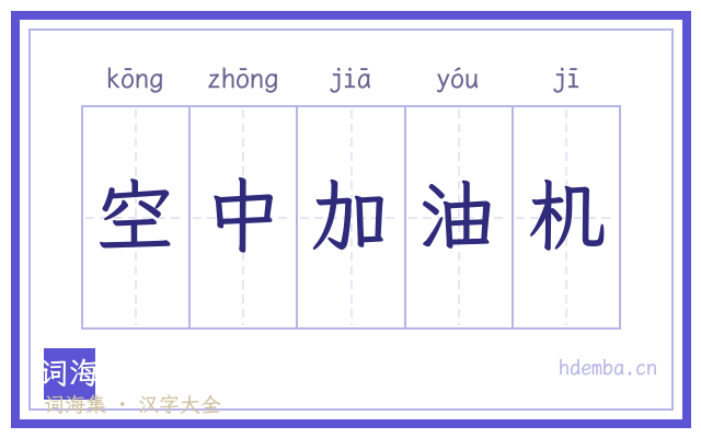 空中加油机的书法字