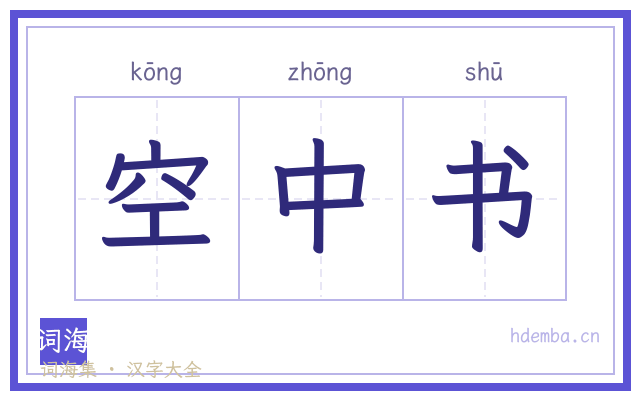 空中书的书法字