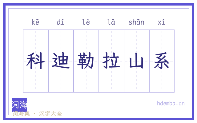 科迪勒拉山系的书法字