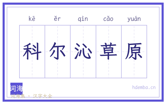科尔沁草原的书法字