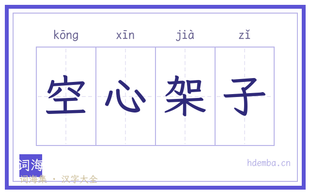 空心架子的书法字