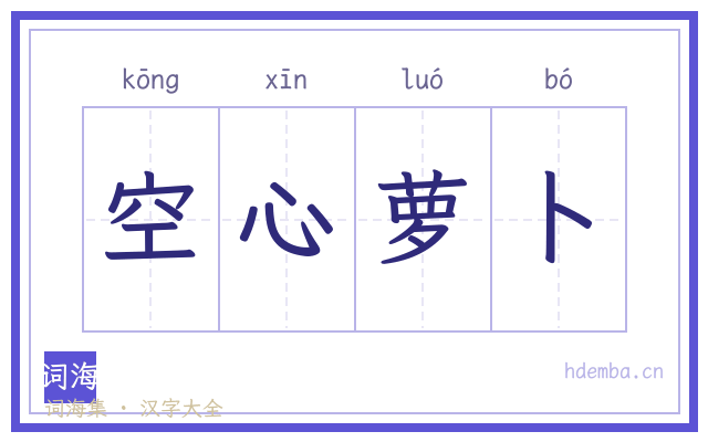 空心萝卜的书法字