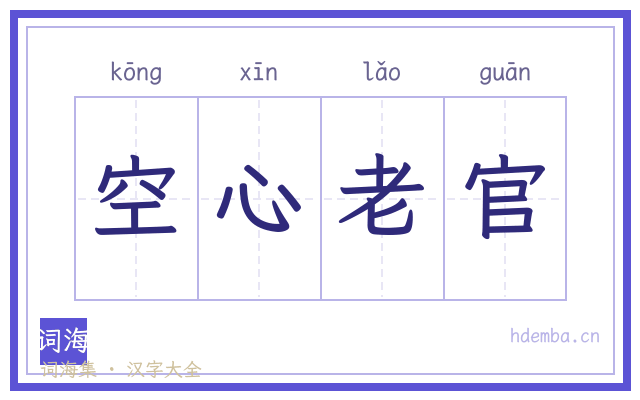 空心老官的书法字