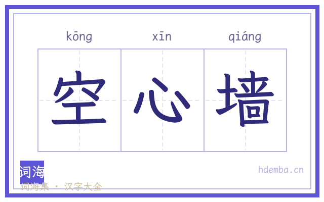 空心墙的书法字