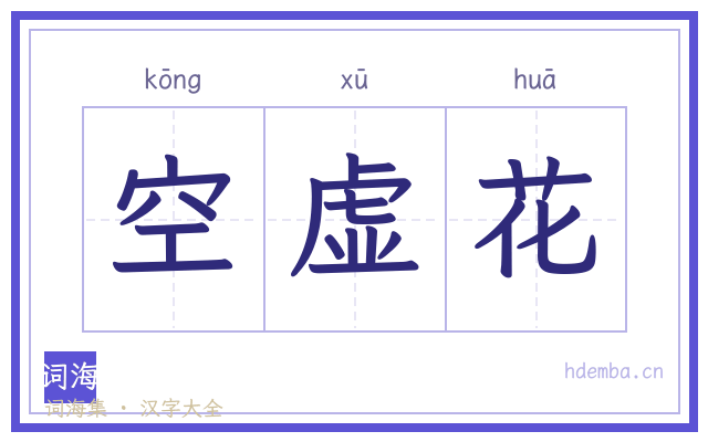 空虚花的书法字