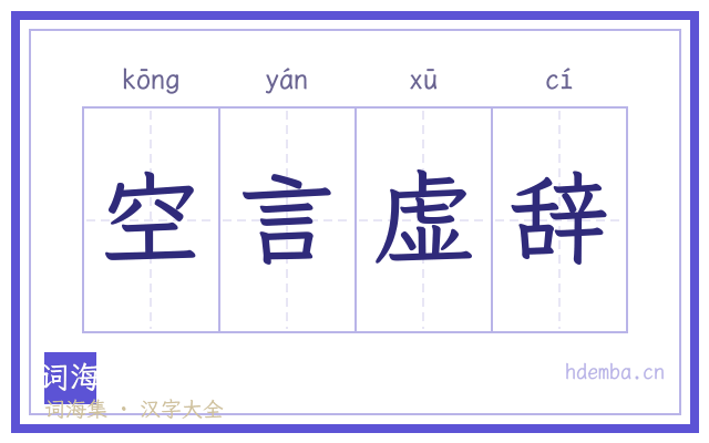 空言虚辞的书法字