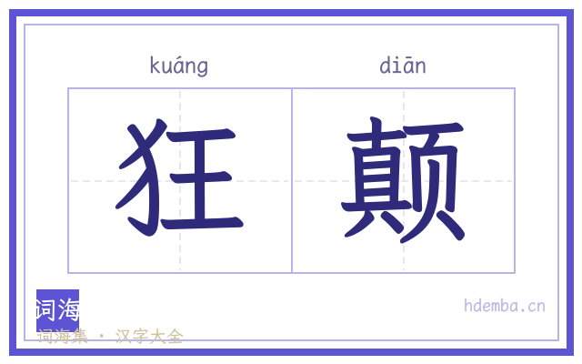 狂颠的书法字