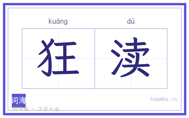 狂渎的书法字