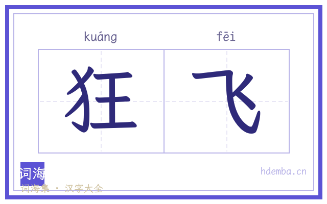 狂飞的书法字