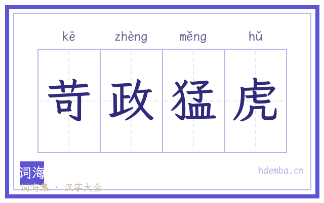 苛政猛虎的书法字