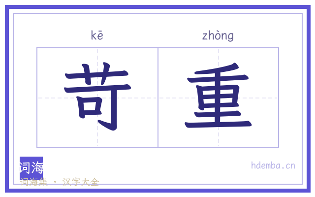 苛重的书法字