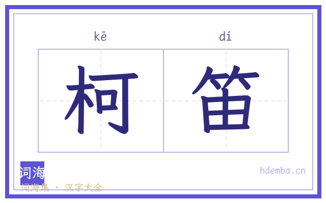 柯笛的书法字
