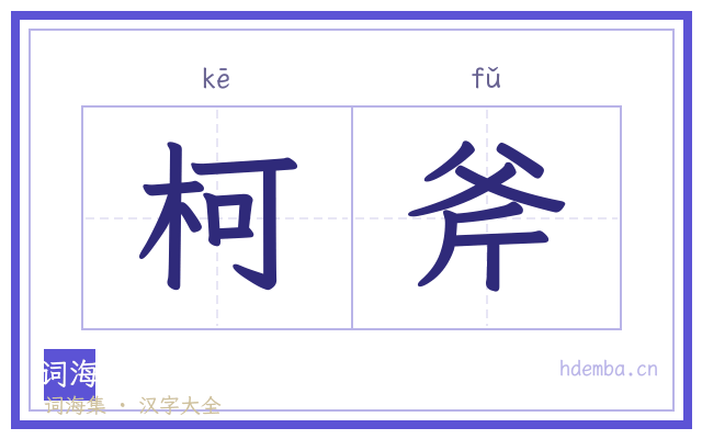 柯斧的书法字