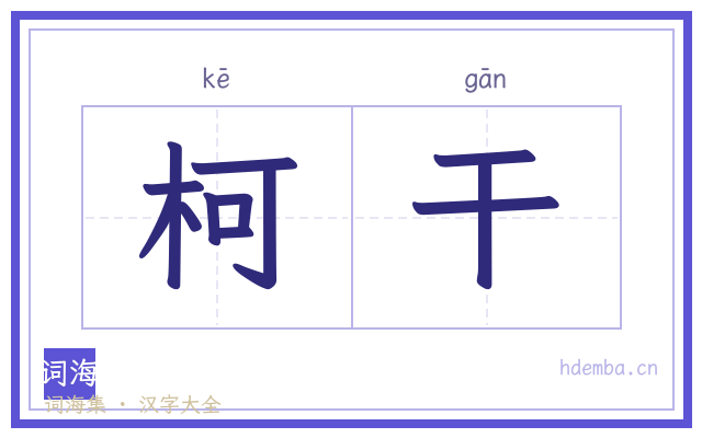 柯干的书法字