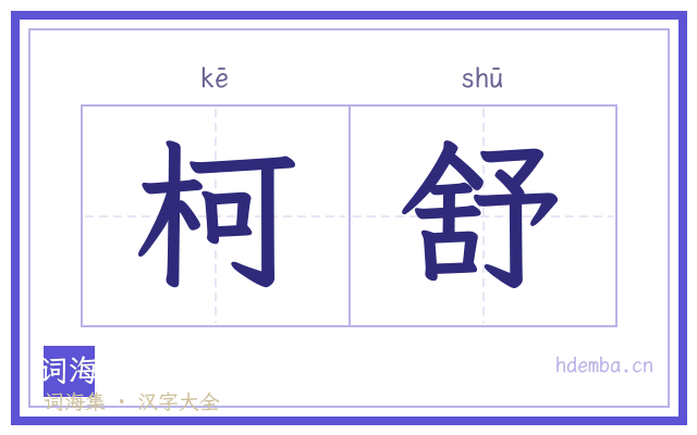 柯舒的书法字