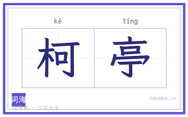 柯亭的书法字