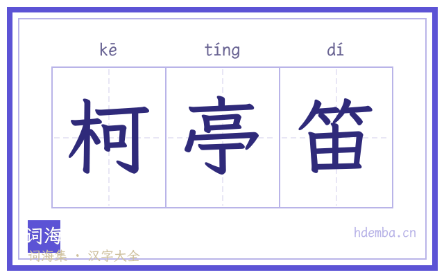 柯亭笛的书法字