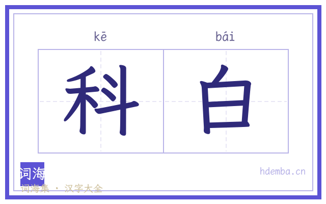 科白的书法字