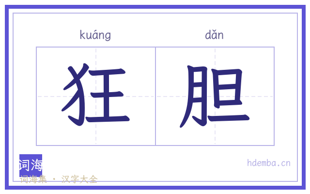 狂胆的书法字
