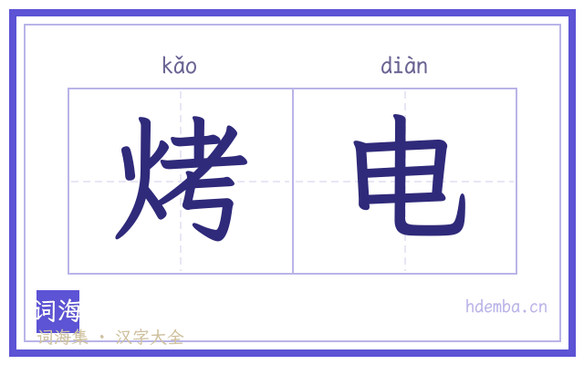 烤电的书法字