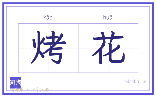 烤花的书法字