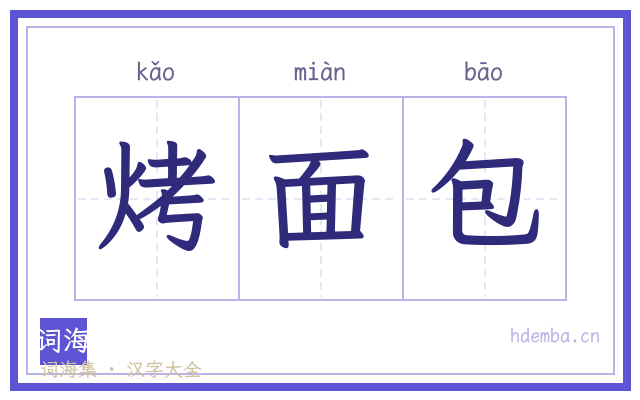 烤面包的书法字
