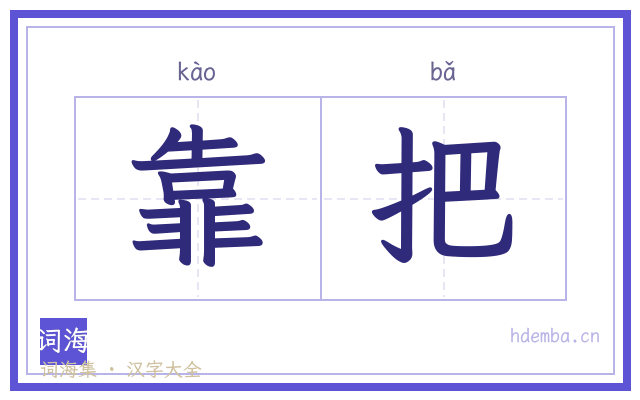 靠把的书法字