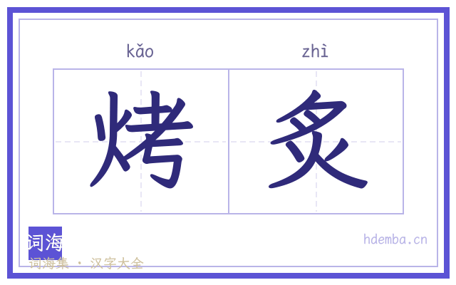 烤炙的书法字