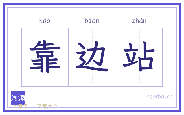 靠边站的书法字