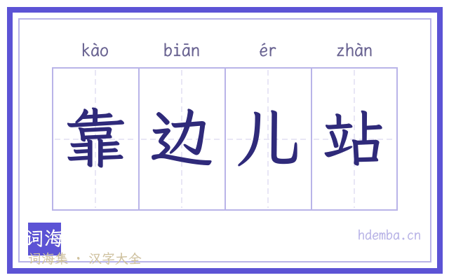 靠边儿站的书法字