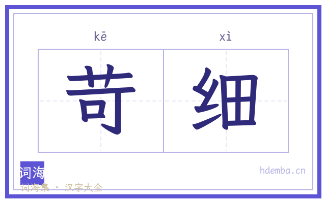 苛细的书法字