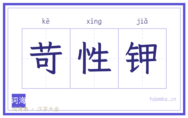 苛性钾的书法字