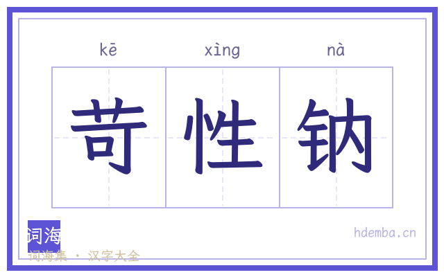 苛性钠的书法字