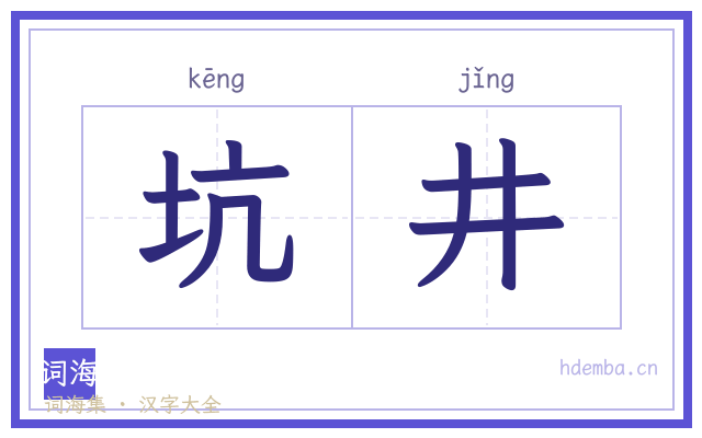 坑井的书法字