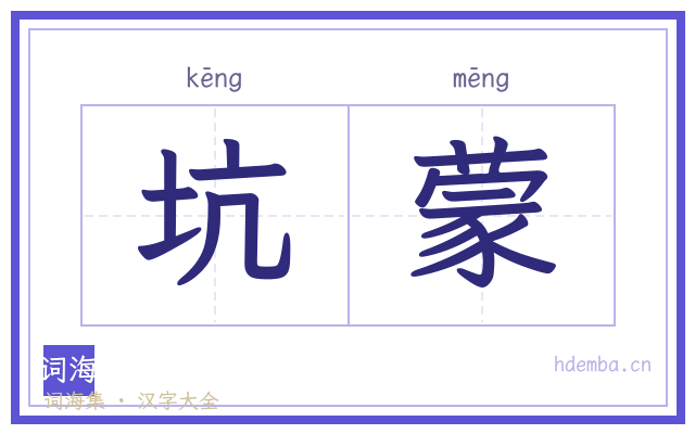 坑蒙的书法字
