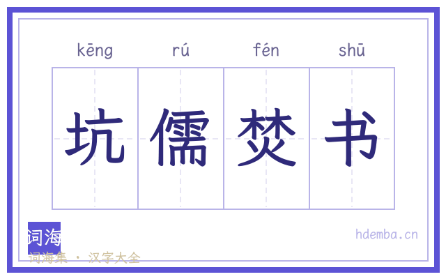 坑儒焚书的书法字