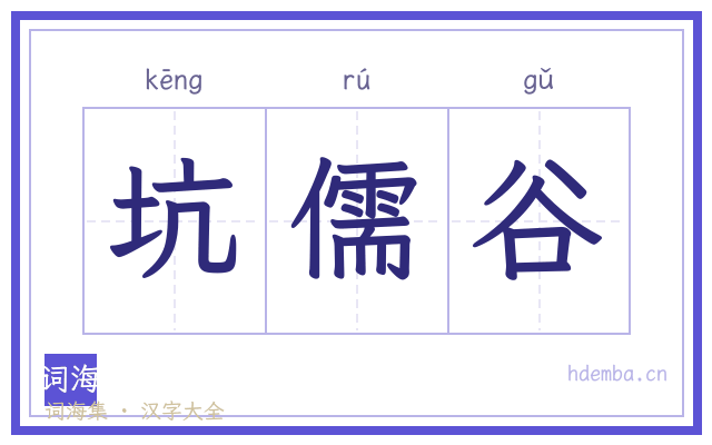 坑儒谷的书法字