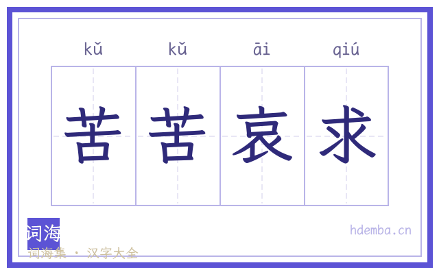 苦苦哀求的书法字