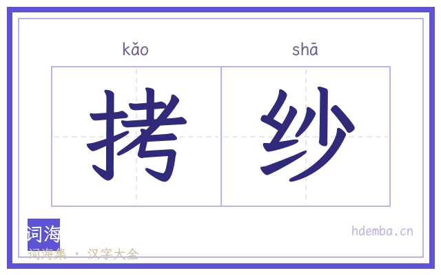 拷纱的书法字