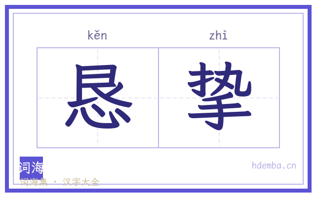恳挚的书法字