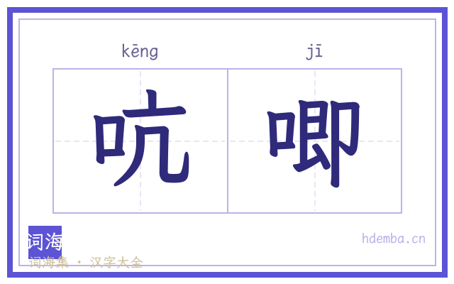 吭唧的书法字