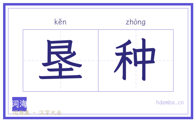 垦种的书法字