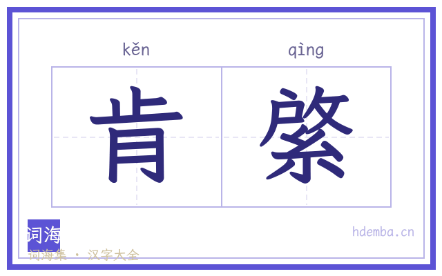 肯綮的书法字