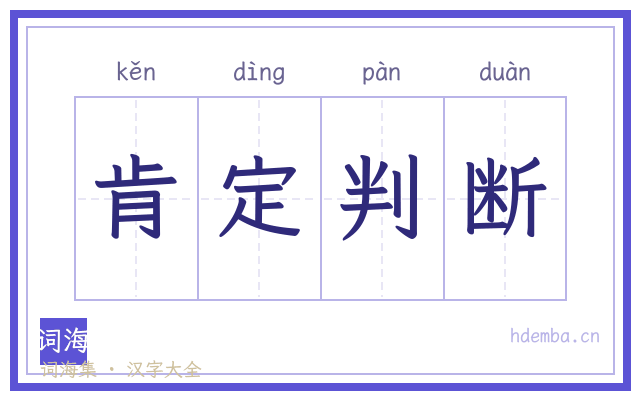 肯定判断的书法字