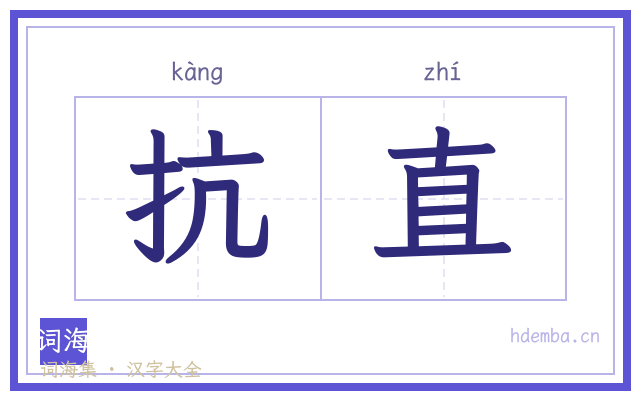 抗直的书法字