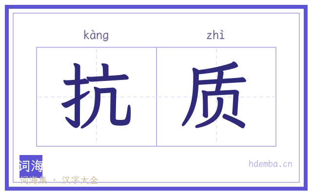 抗质的书法字