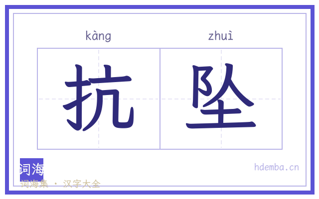 抗坠的书法字