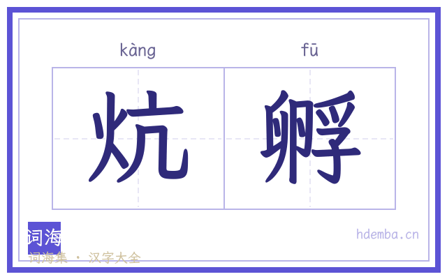 炕孵的书法字