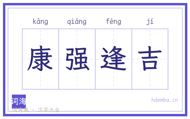 康强逢吉的书法字